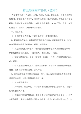 篇五婚内财产协议(范本)
