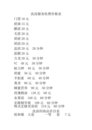 洗浴服务收费价格表