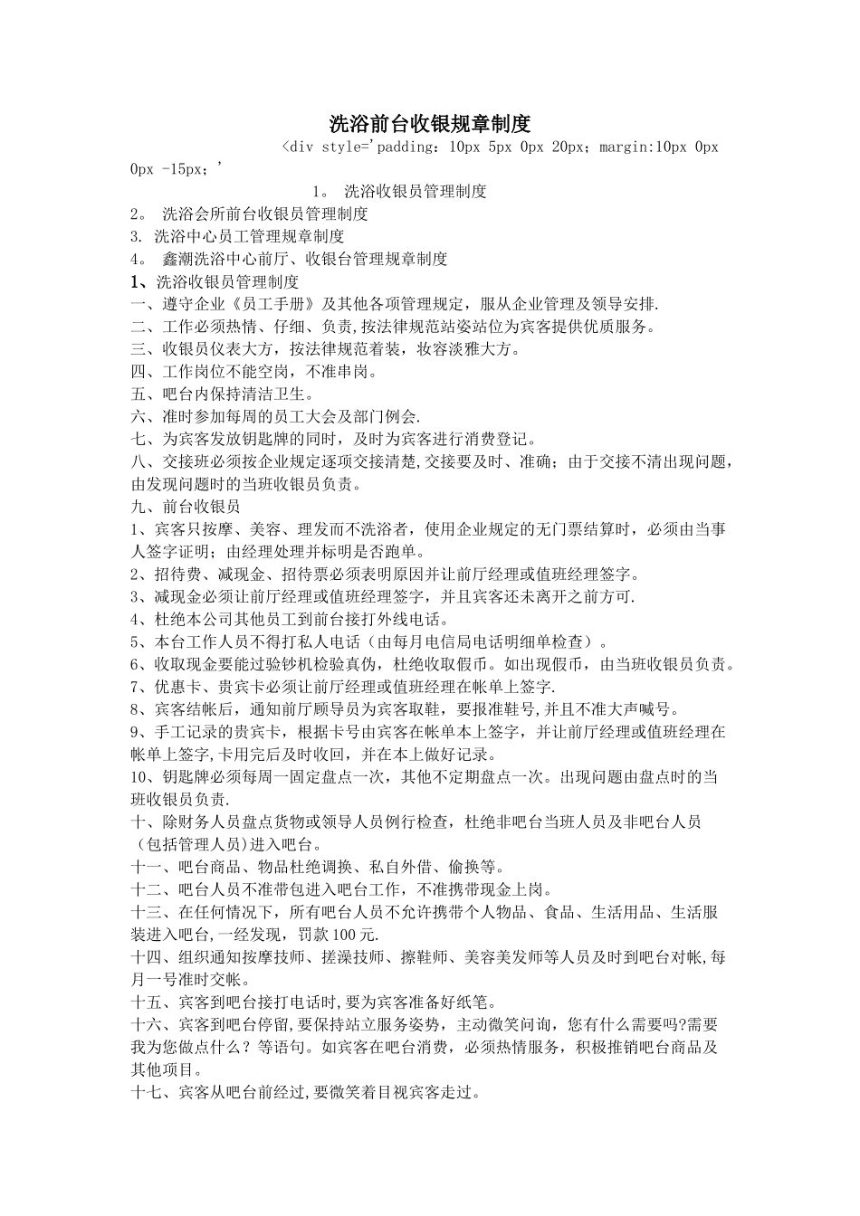 洗浴前台收银规章制度_第1页
