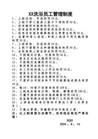 洗浴员工管理规章制度