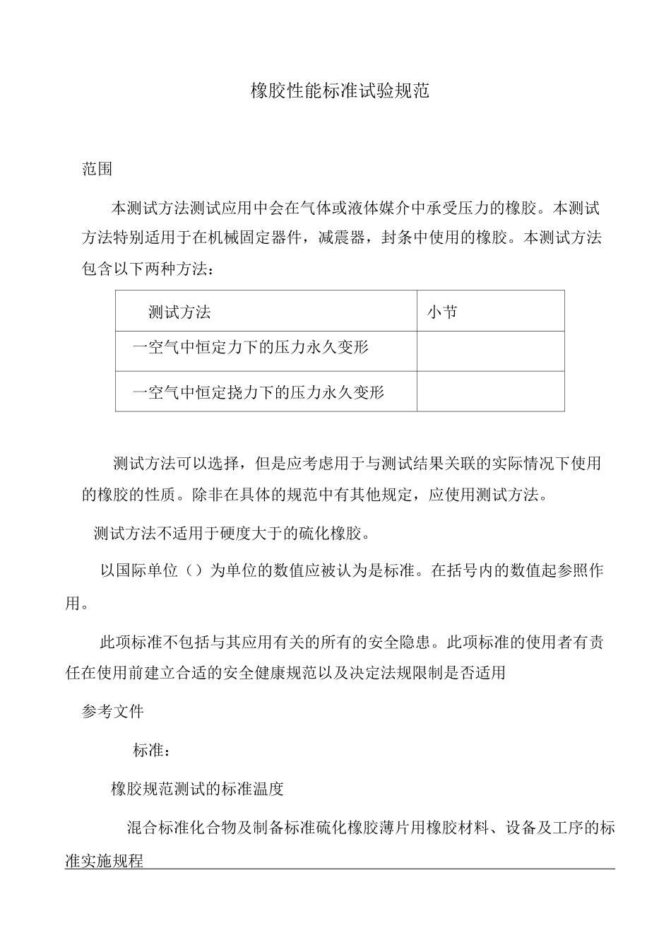 橡胶性能标准试验规范_第1页