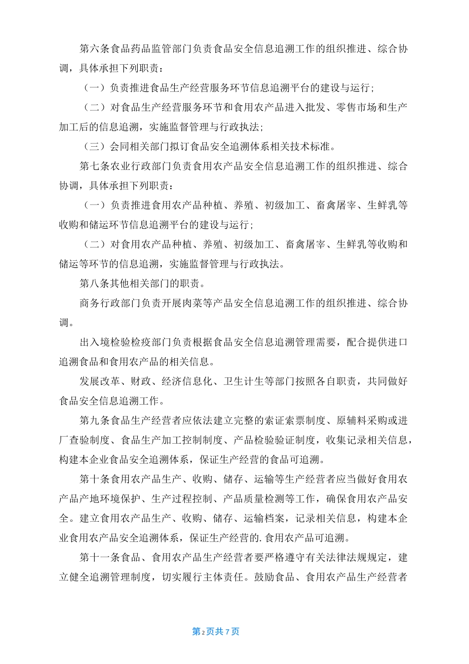 食品安全可追溯制度_第2页