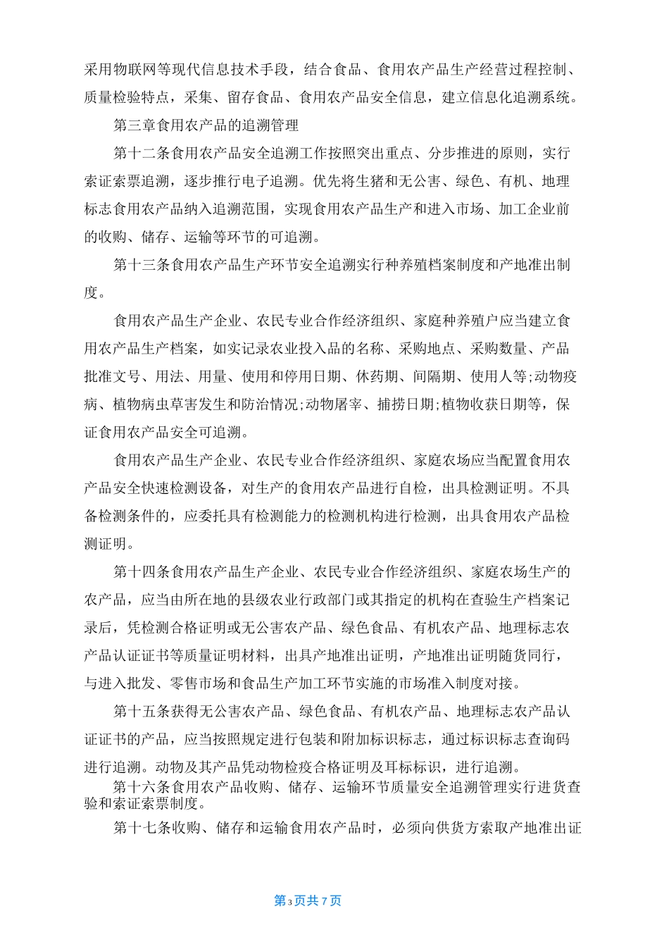 食品安全可追溯制度_第3页