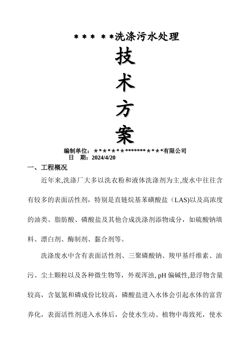 洗涤厂污水处理方案_第1页