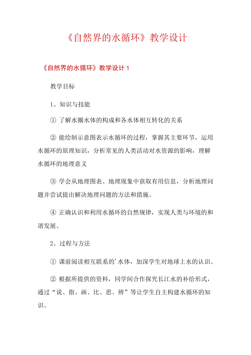 《自然界的水循环》教学设计_第1页