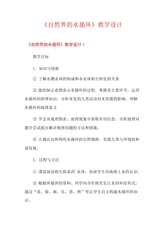 《自然界的水循环》教学设计