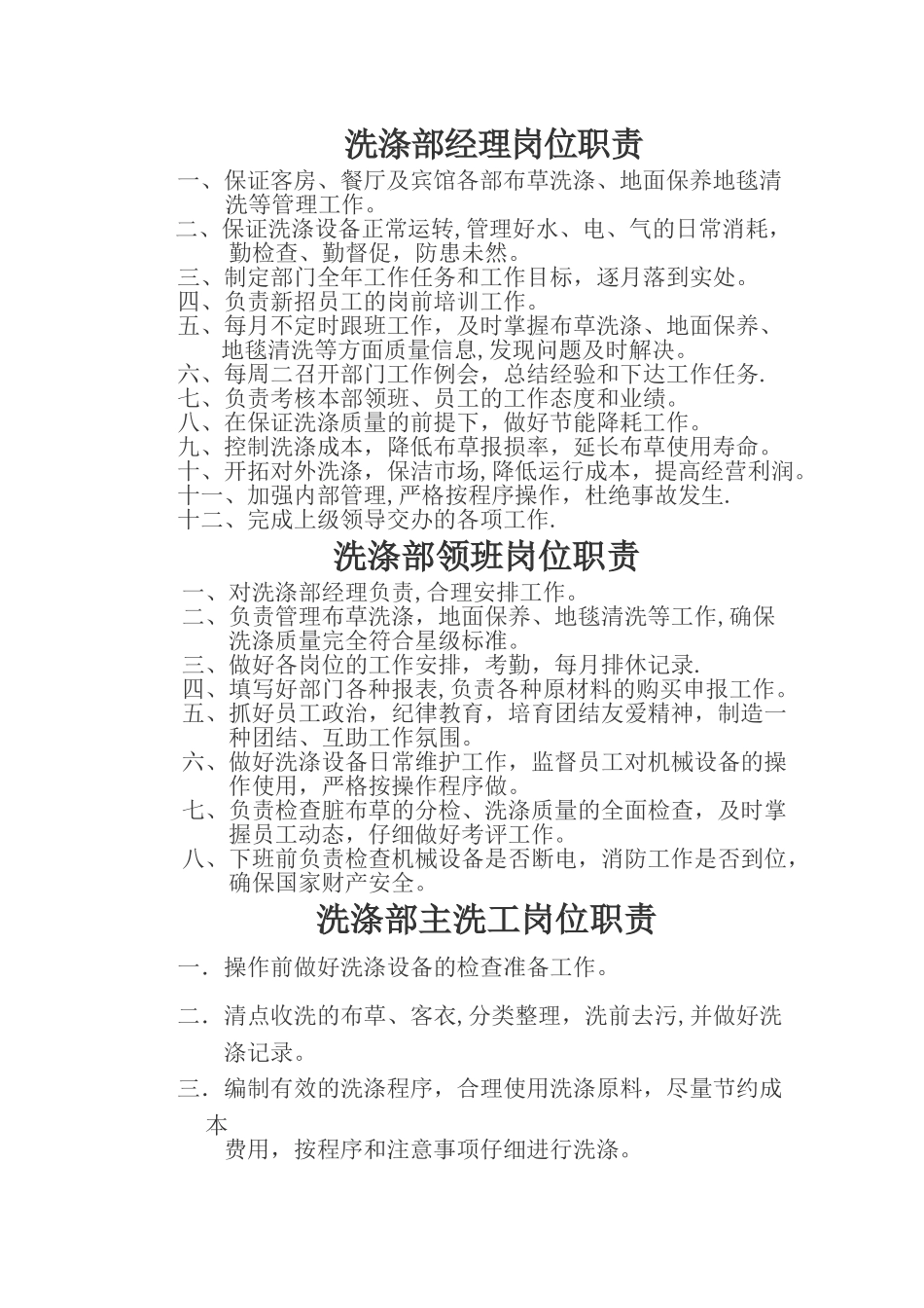 洗涤部经理岗位职责_第1页