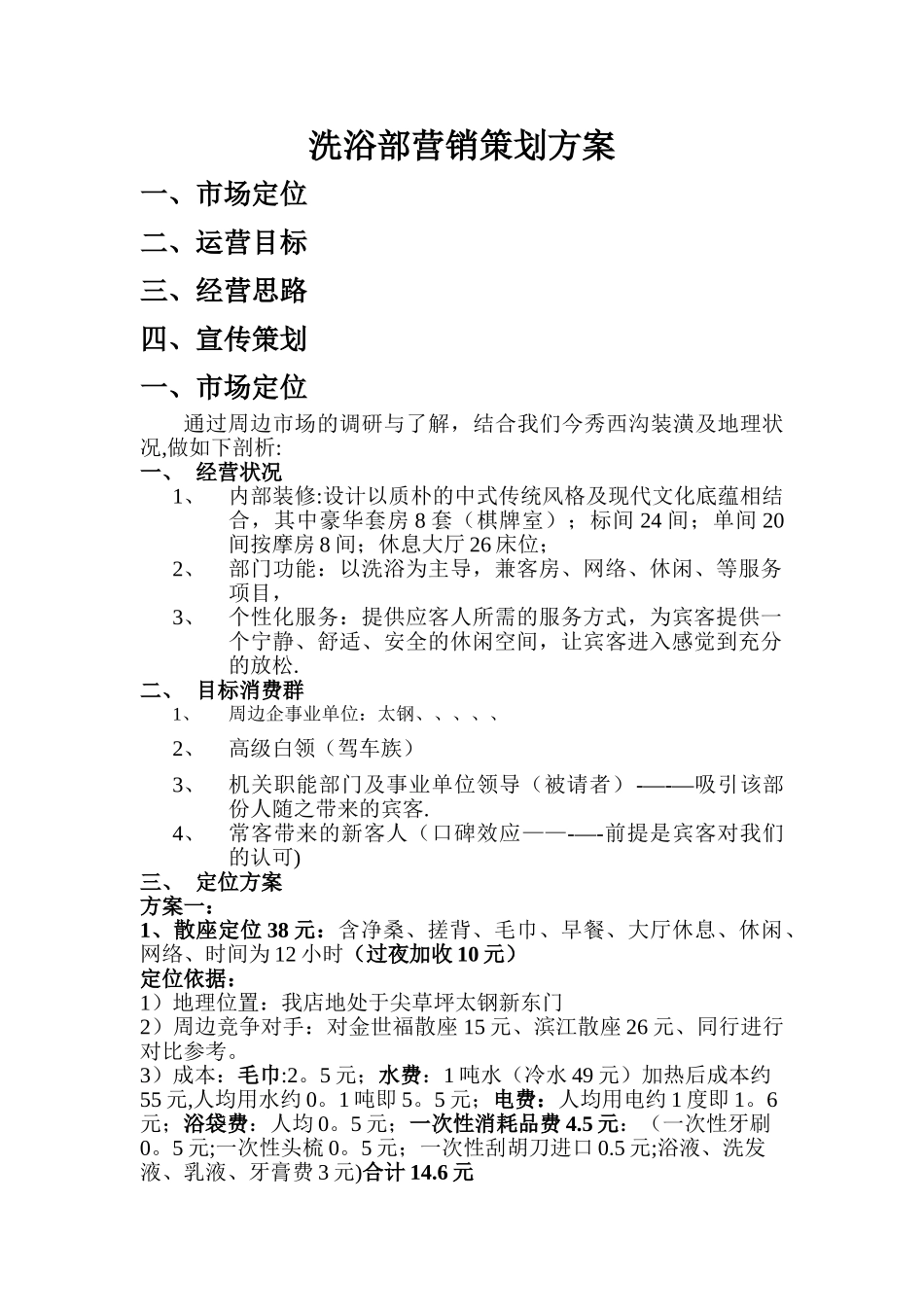 洗浴部营销策划方案_第1页