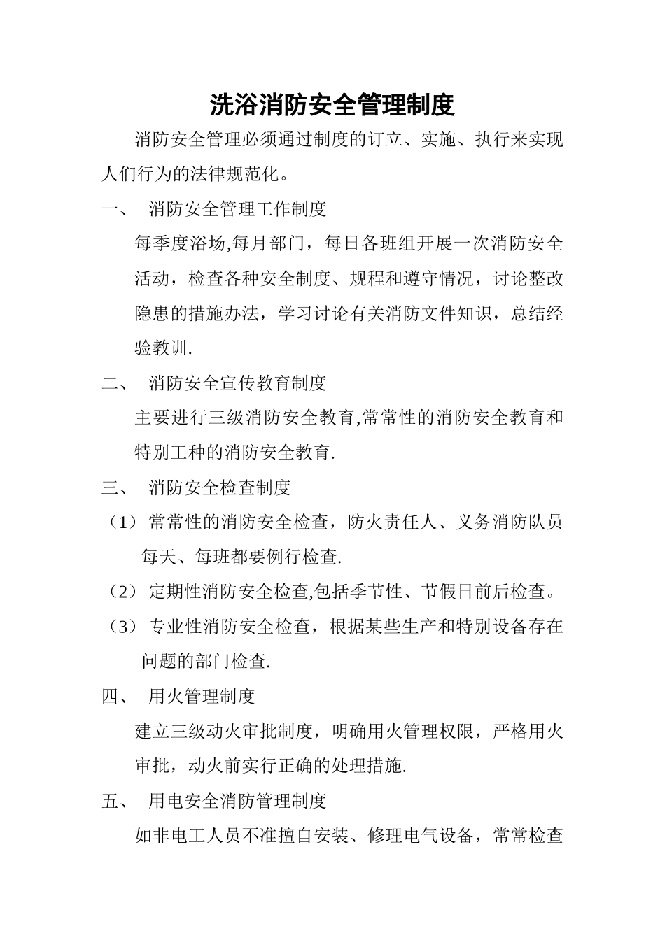 洗浴消防安全管理制度_第1页