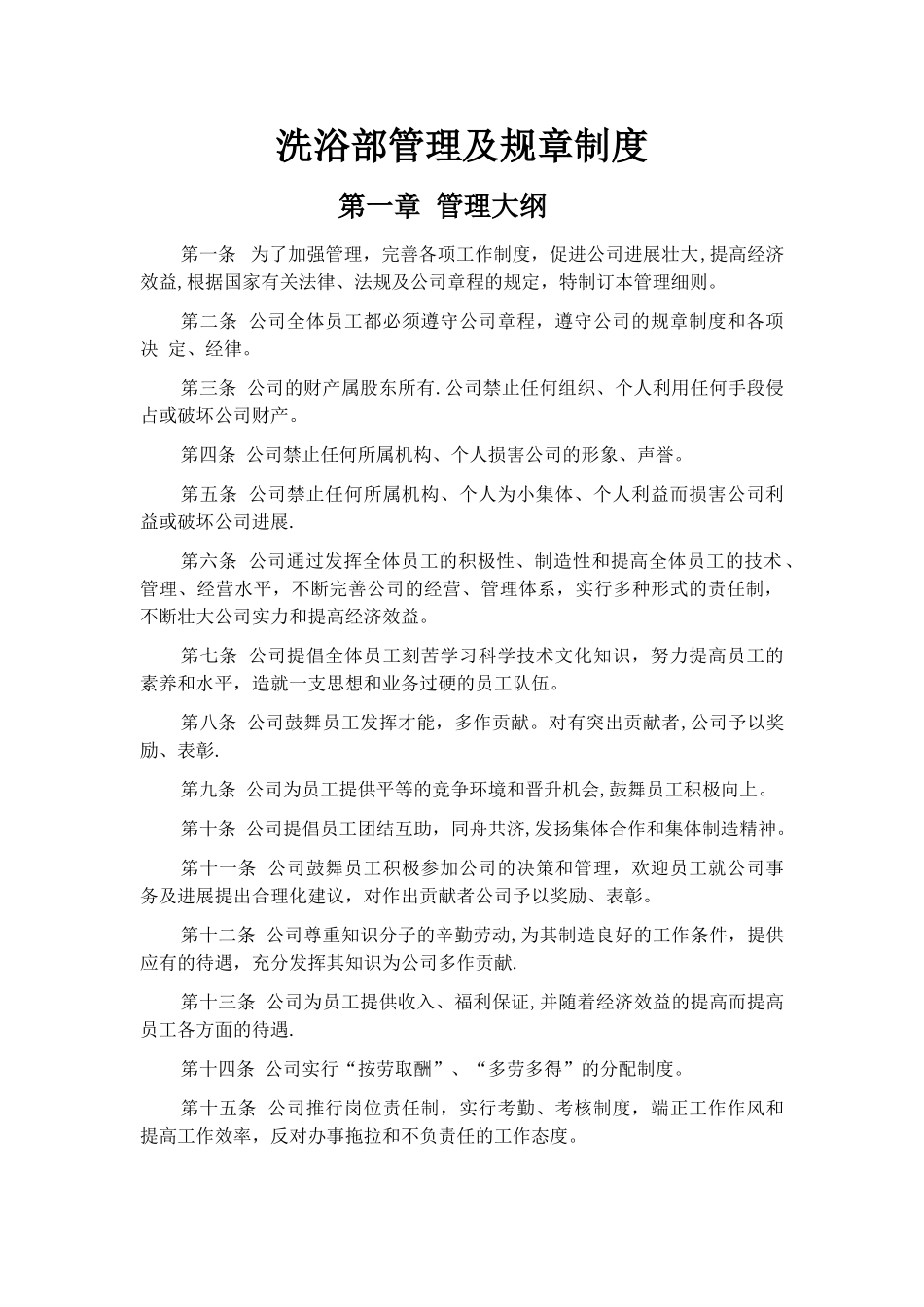 洗浴部管理及规章制度_第1页