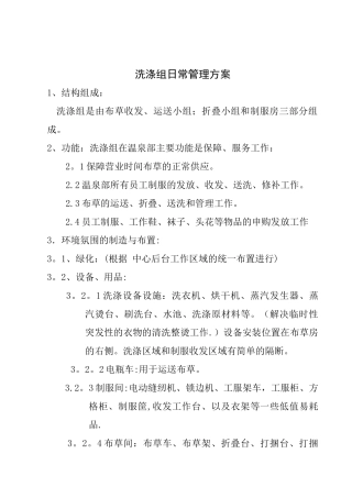 洗涤组日常管理方案