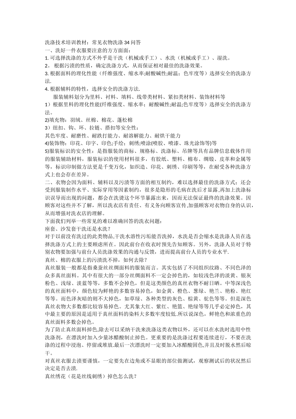 洗涤技术培训教材常见衣物洗涤34问答_第1页
