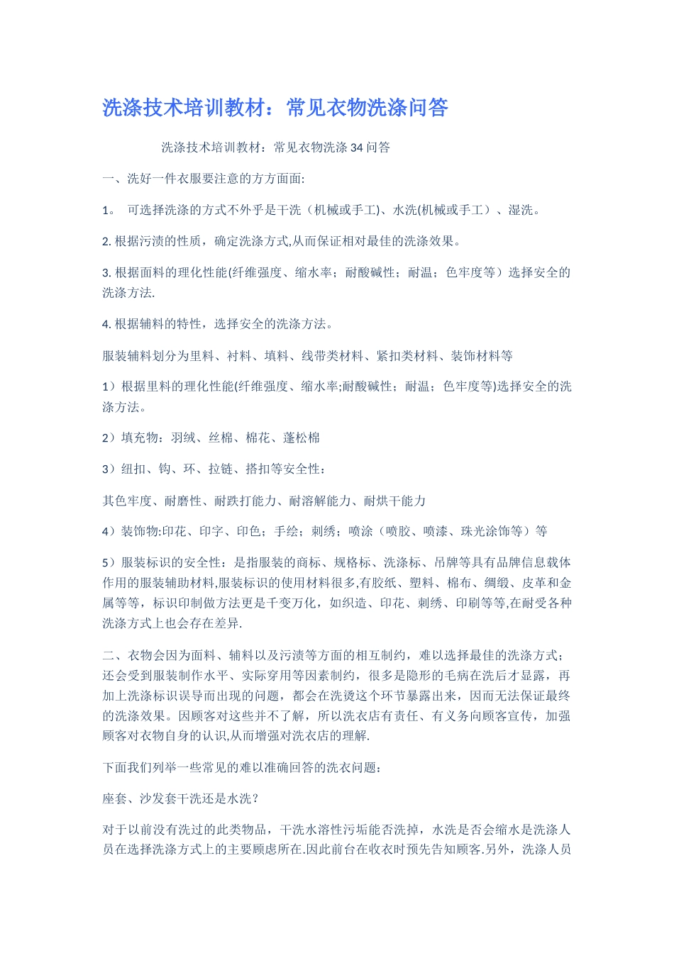 洗涤技术培训教材常见衣物洗涤问答_第1页