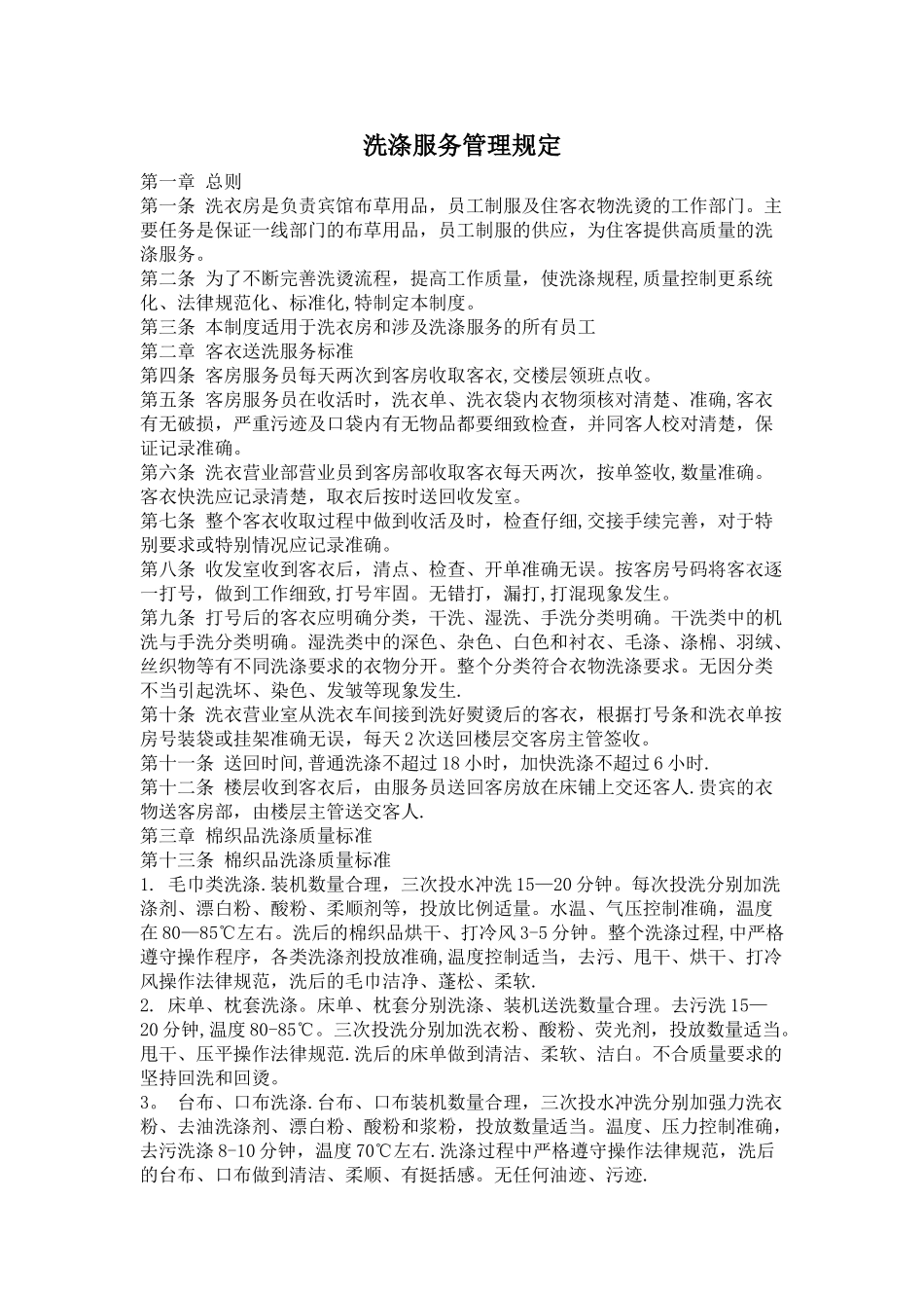 洗涤服务管理规定_第1页