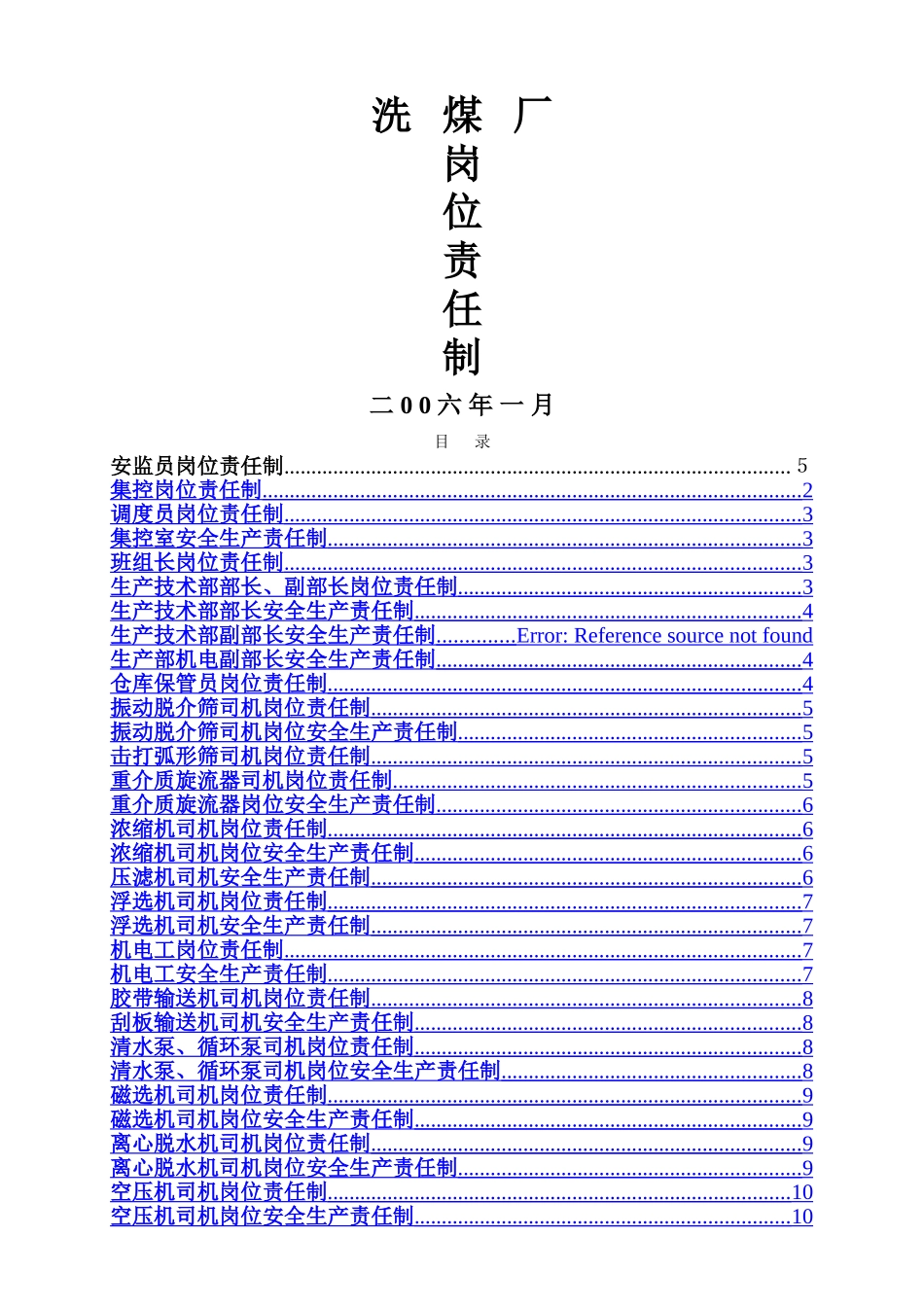 洗煤厂各个岗位责任制_第1页