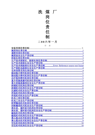 洗煤厂各个岗位责任制