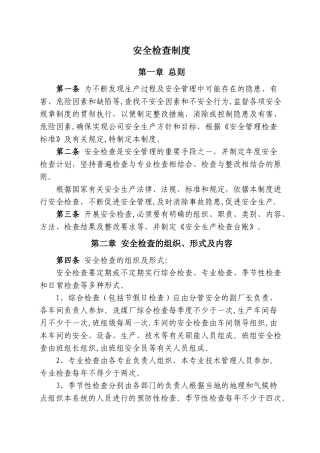 洗煤厂安全检查制度