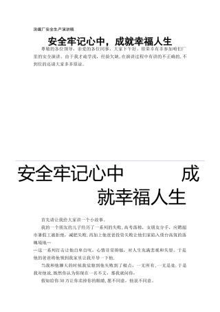 洗煤厂安全演讲稿