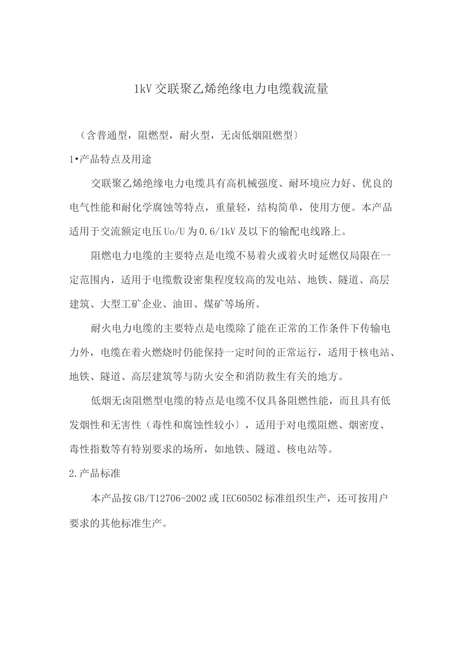 交联聚乙烯绝缘电力电缆载流量_第1页
