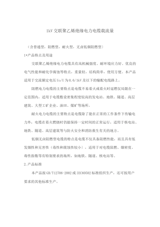 交联聚乙烯绝缘电力电缆载流量