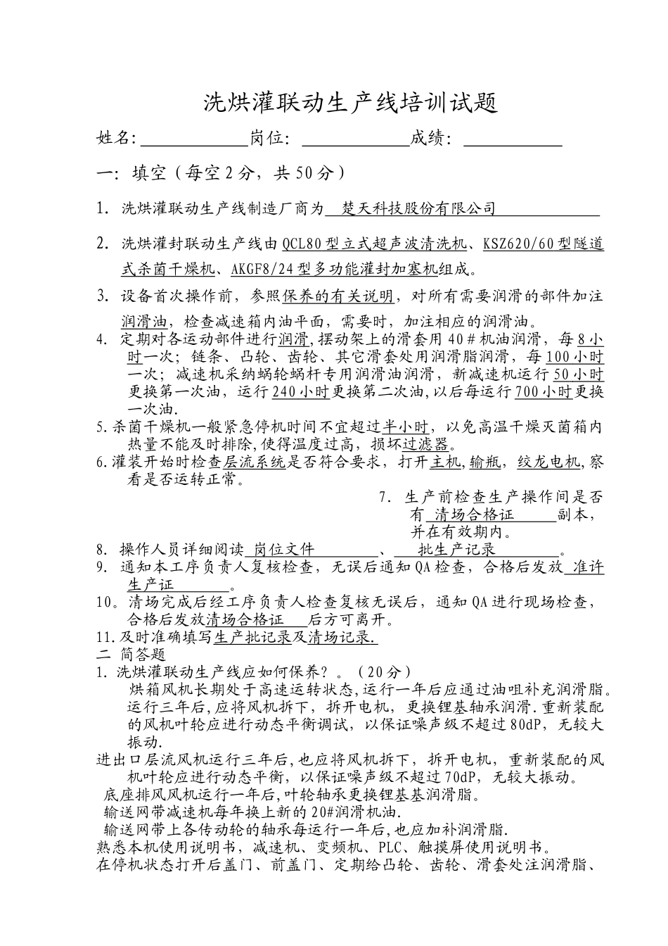 洗烘联动线岗位培训试题_第1页