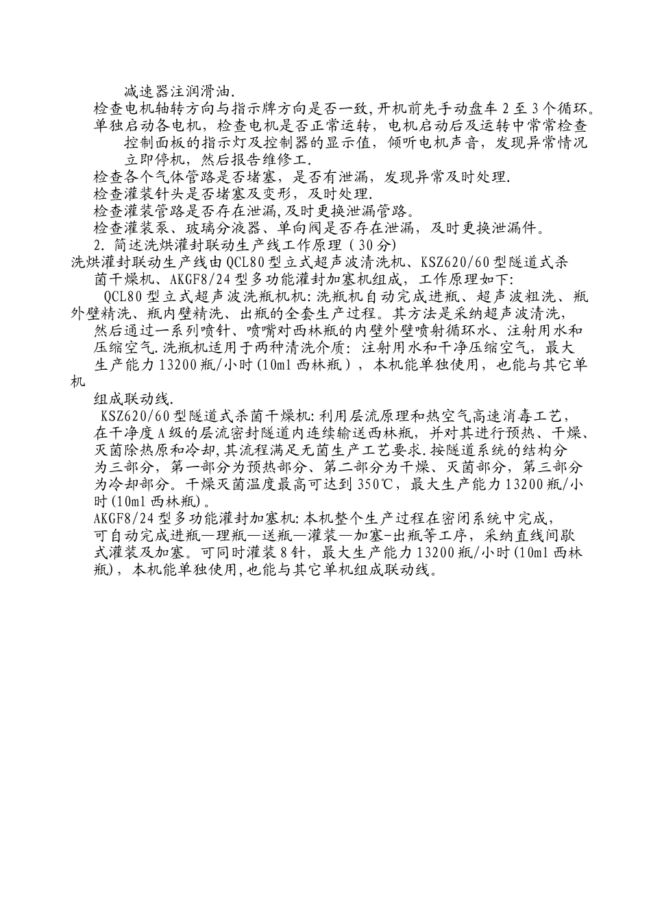 洗烘联动线岗位培训试题_第2页