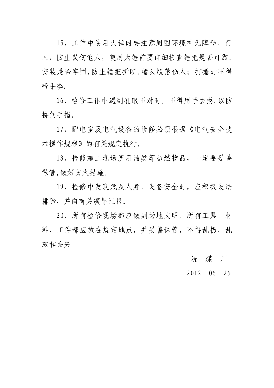 洗煤厂停产检修安全技术措施_第3页