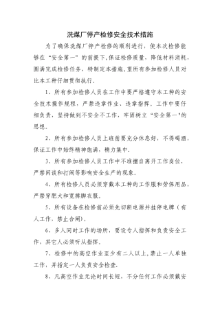 洗煤厂停产检修安全技术措施