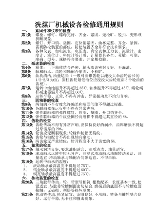 洗煤厂机械设备检修通用规则