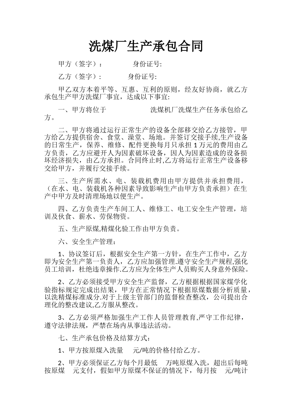 洗煤厂生产承包合同_第1页