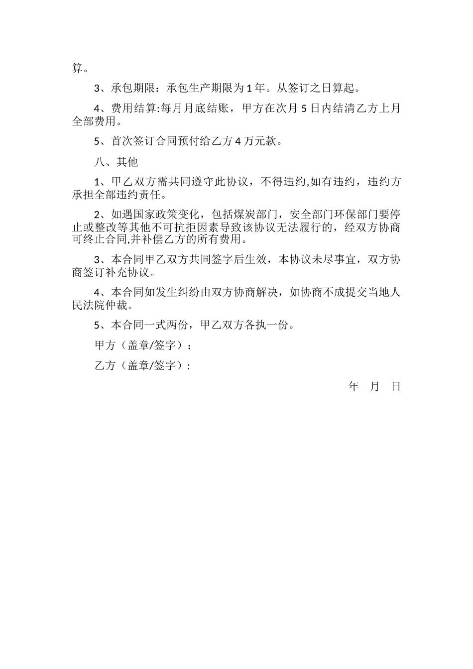 洗煤厂生产承包合同_第2页