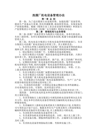 洗煤厂生产设备管理办法)