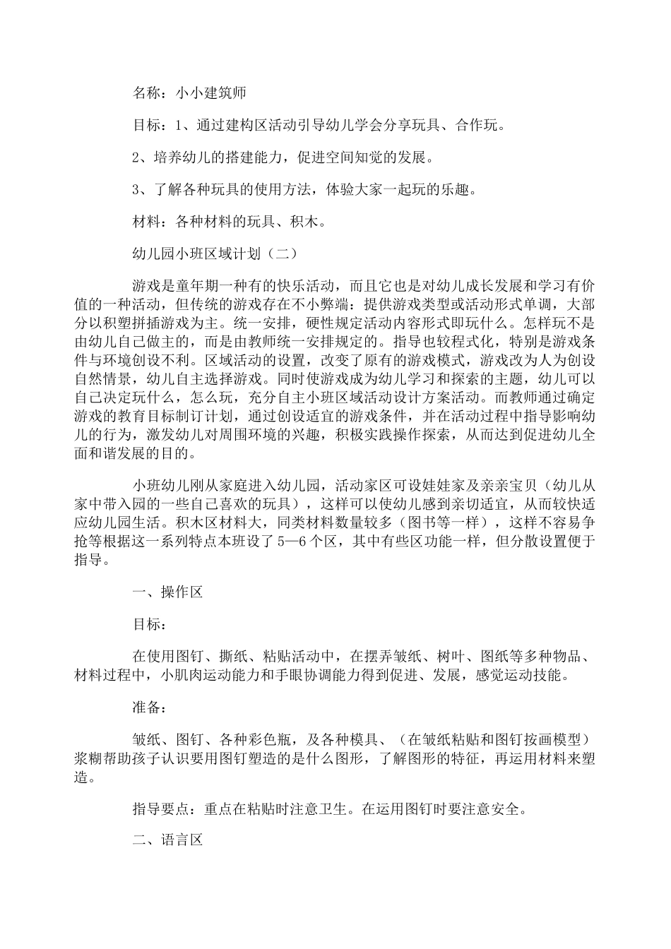 幼儿园小班区域计划_第2页