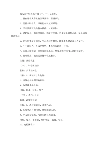 幼儿园小班区域计划