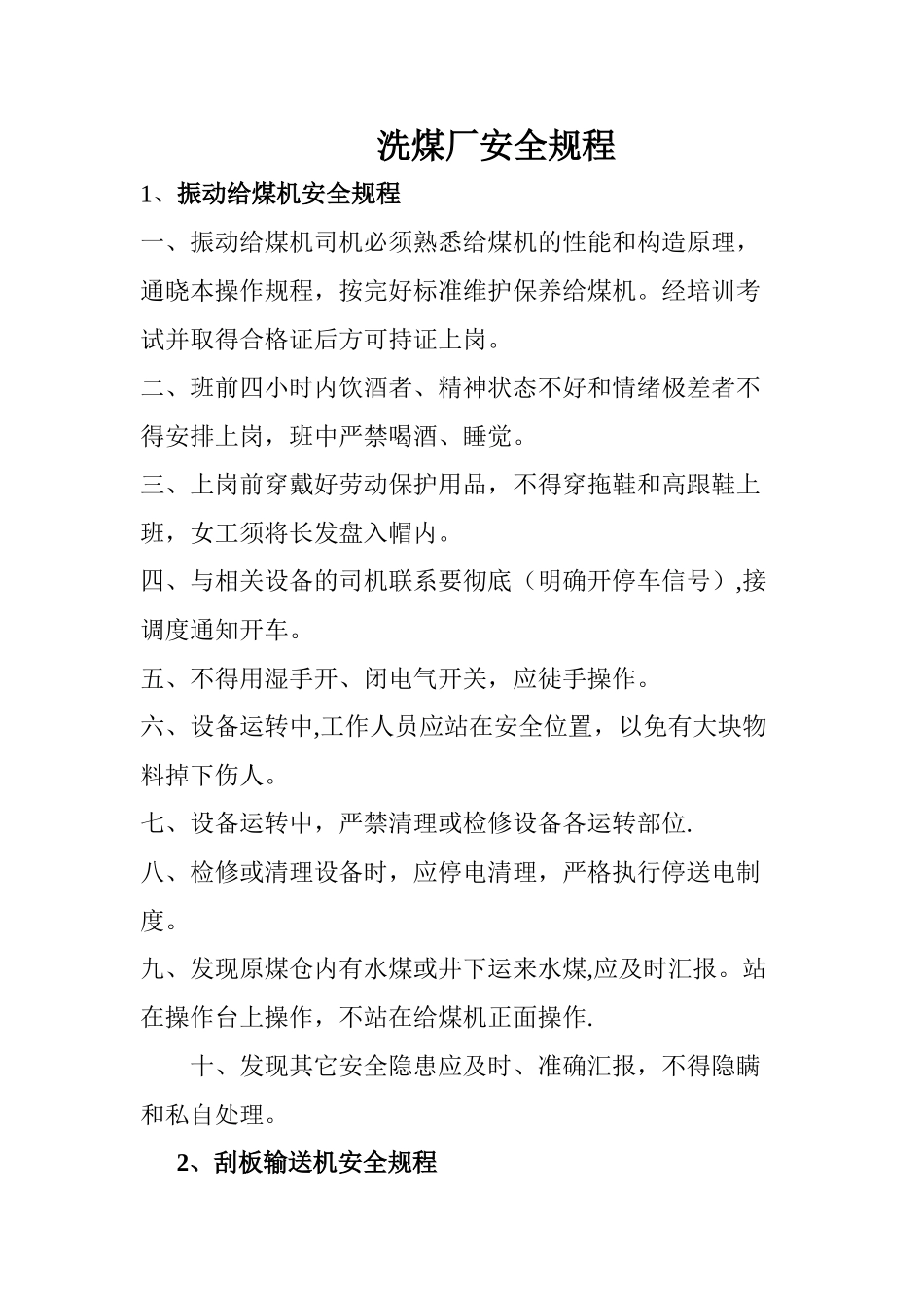 洗煤厂安全规程_第1页