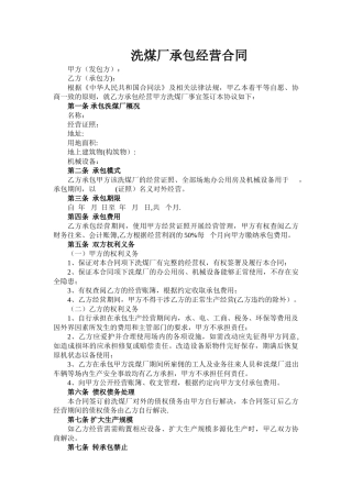洗煤厂承包经营合同