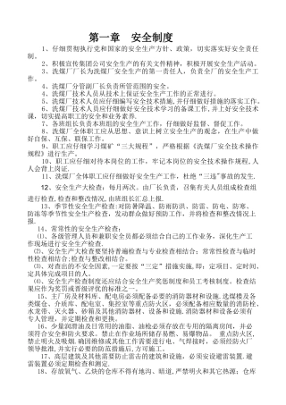 洗煤厂安全管理制度