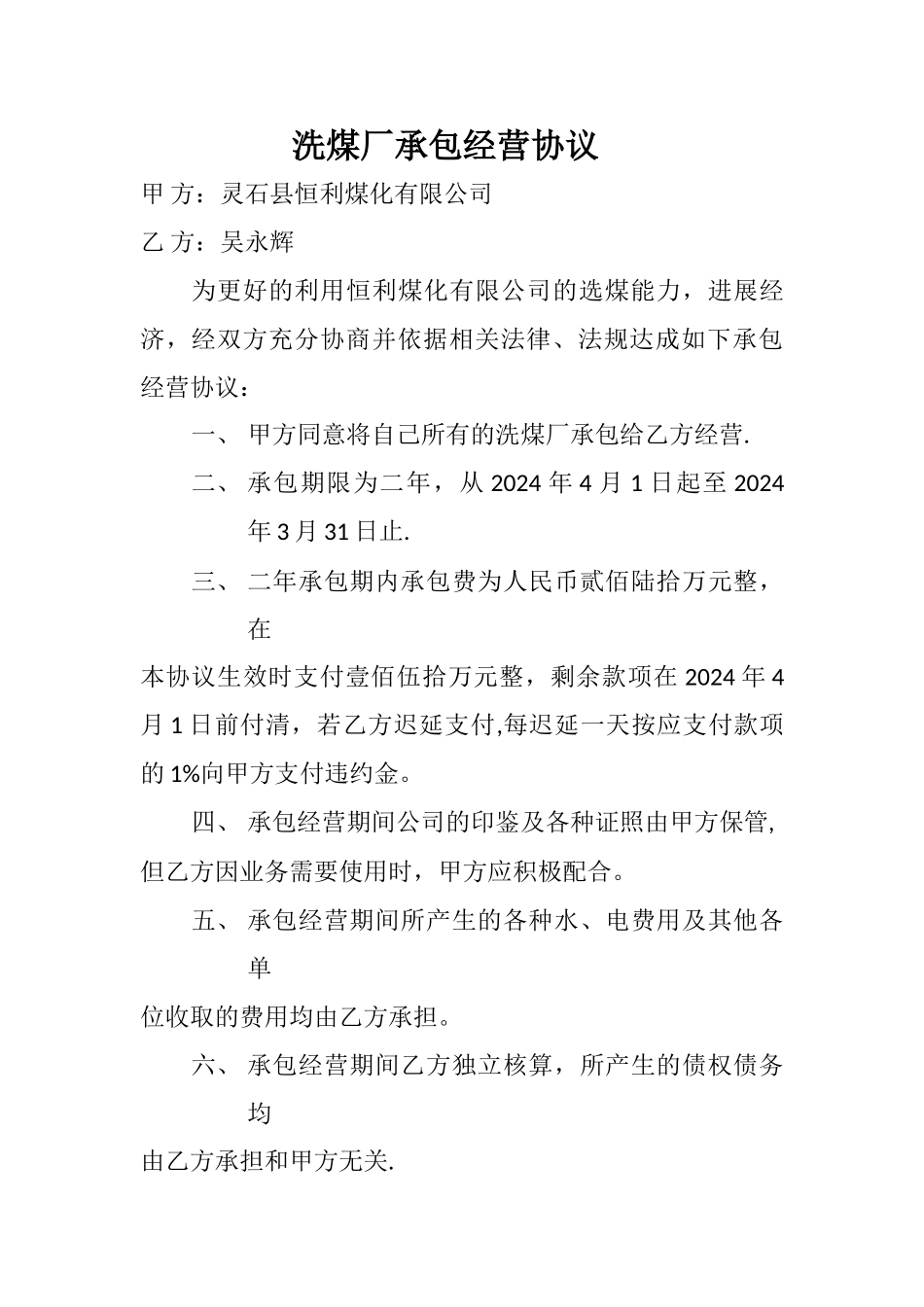 洗煤厂承包经营协议_第1页