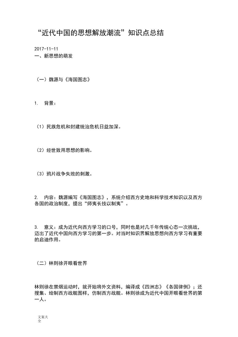 近代中国的思想解放潮流知识点总结材料_第1页