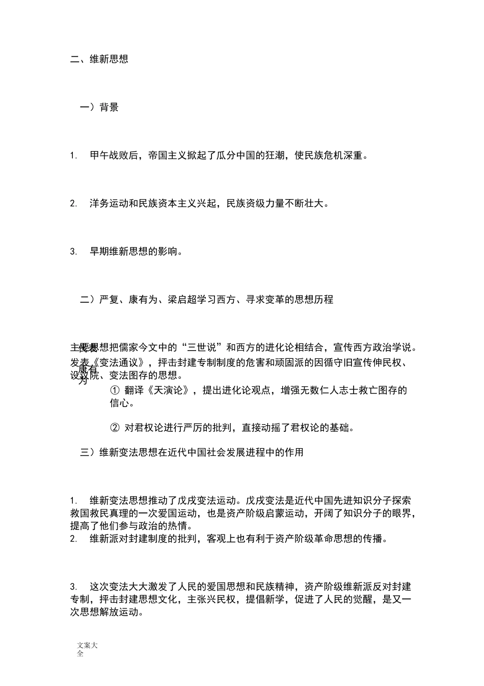 近代中国的思想解放潮流知识点总结材料_第2页