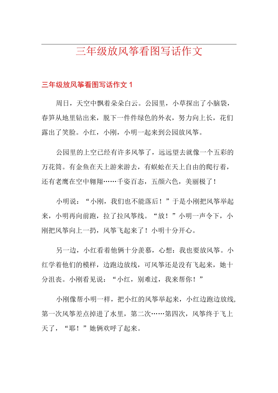 三年级放风筝看图写话作文_第1页