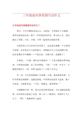 三年级放风筝看图写话作文