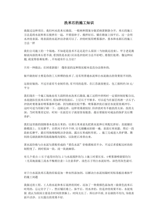 洗米石的施工做法