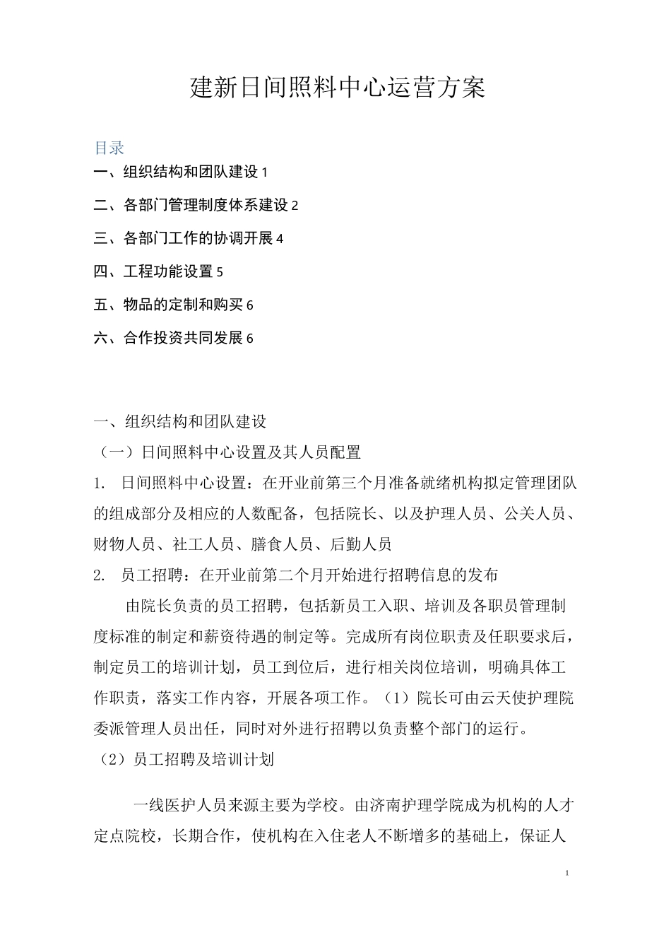 日间照料中心运营方案_第1页