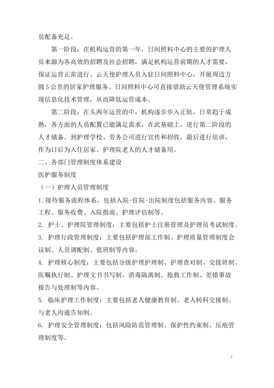 日间照料中心运营方案_第2页