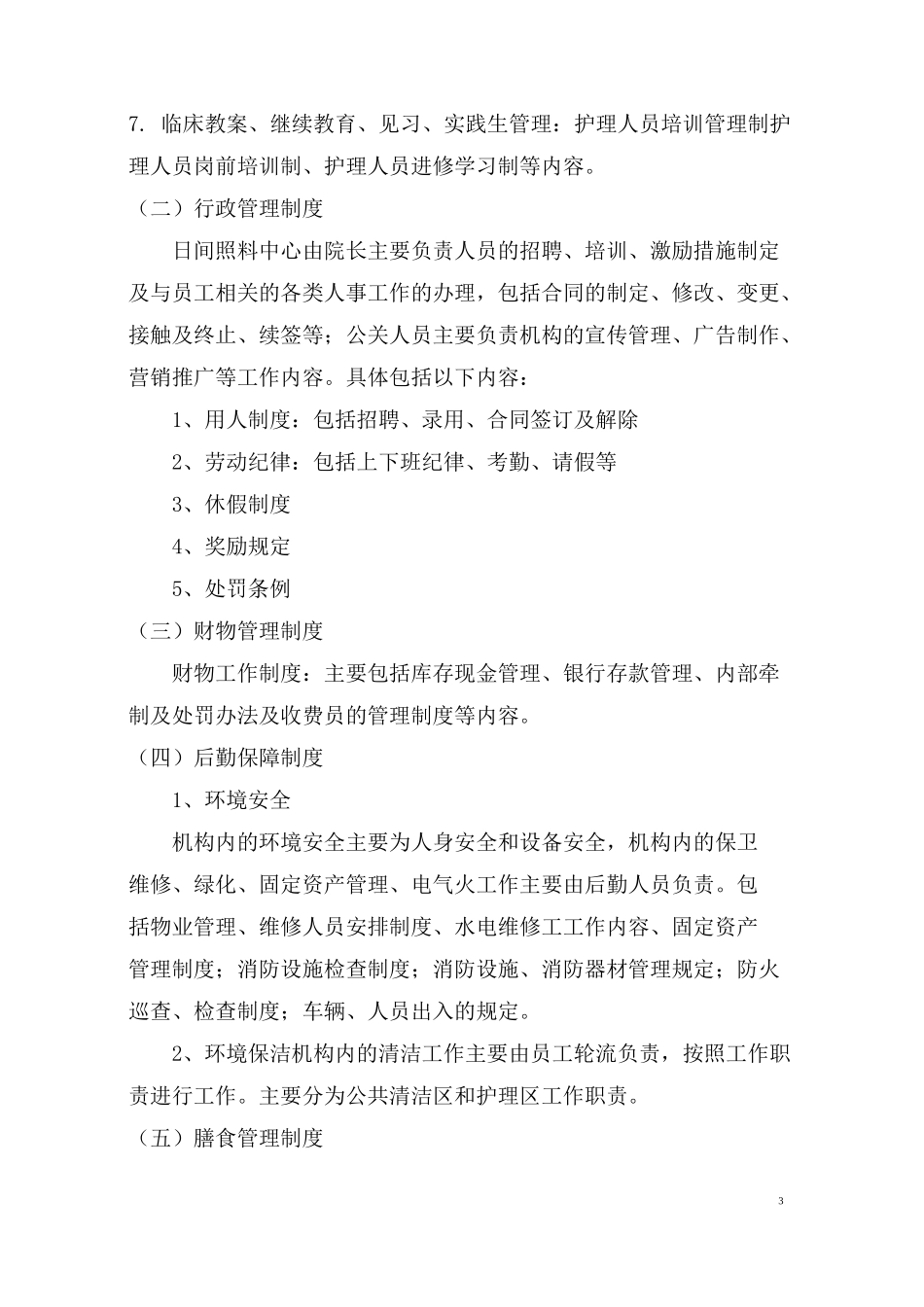 日间照料中心运营方案_第3页