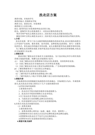 洗衣店市场调查报告