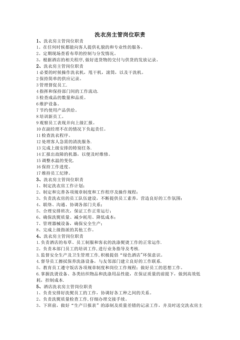 洗衣房主管岗位职责_第1页