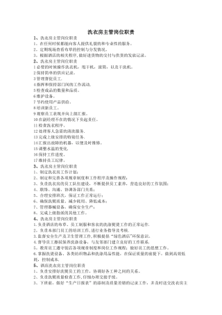 洗衣房主管岗位职责