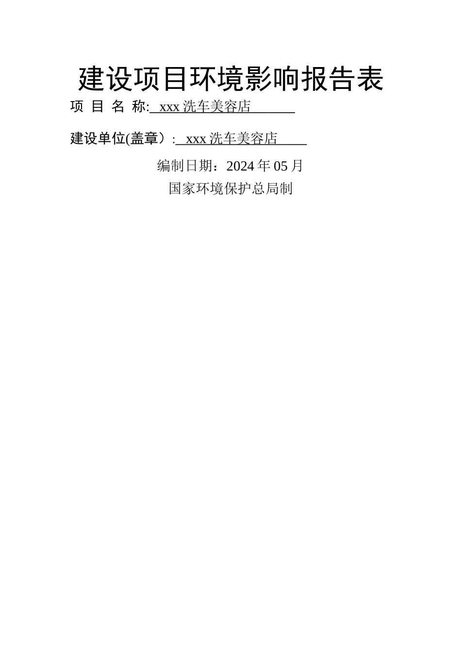 洗车场汽车美容环境影响评价报告表_第1页